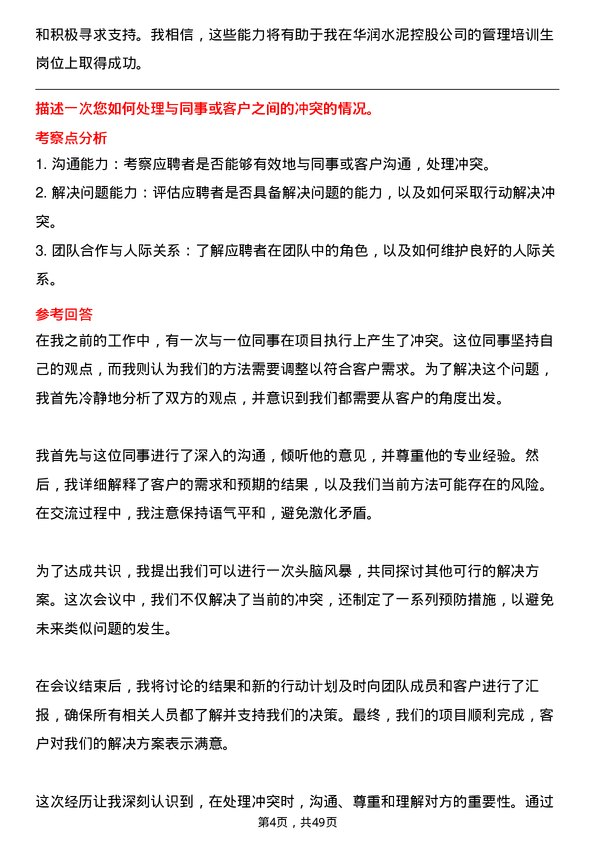 39道华润水泥控股管理培训生岗位面试题库及参考回答含考察点分析