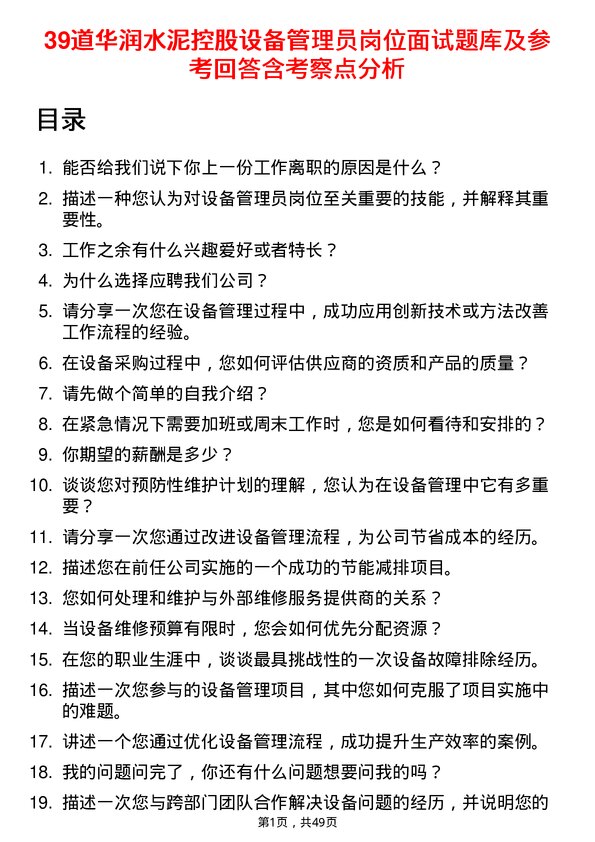 39道华润水泥控股设备管理员岗位面试题库及参考回答含考察点分析