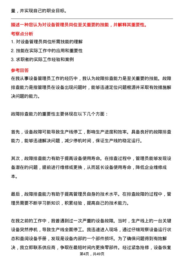 39道华润水泥控股设备管理员岗位面试题库及参考回答含考察点分析