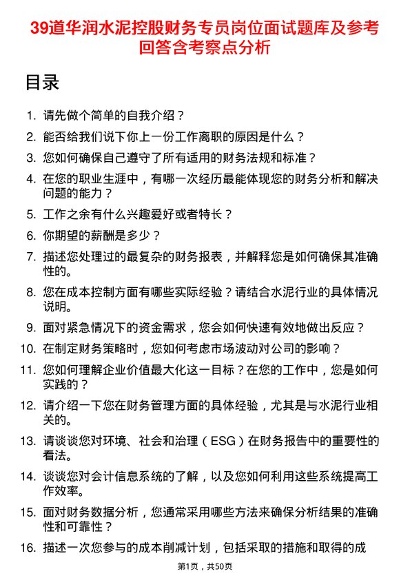 39道华润水泥控股财务专员岗位面试题库及参考回答含考察点分析