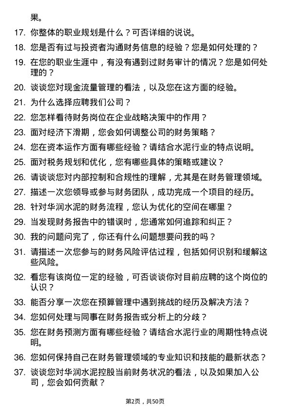 39道华润水泥控股财务专员岗位面试题库及参考回答含考察点分析