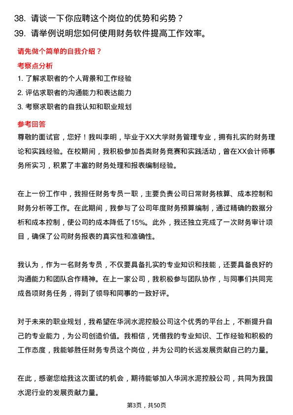 39道华润水泥控股财务专员岗位面试题库及参考回答含考察点分析