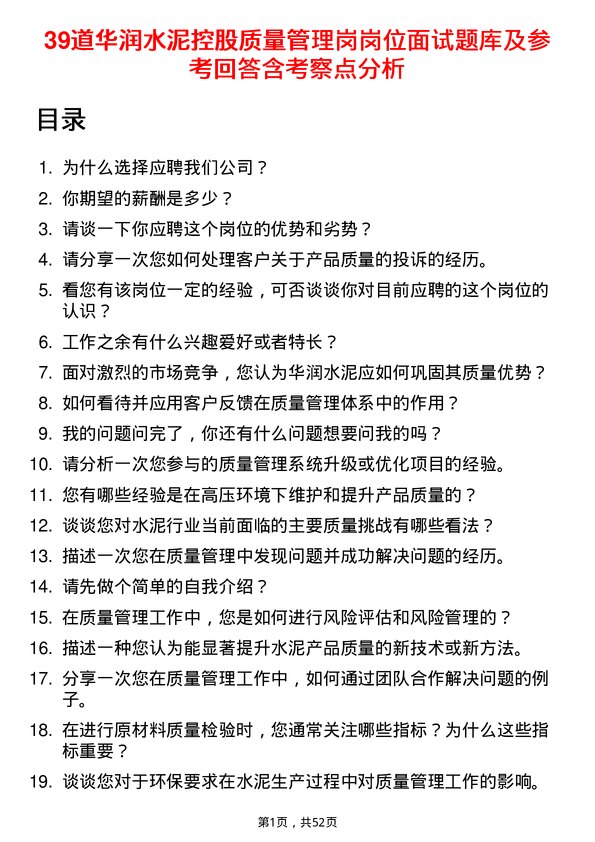 39道华润水泥控股质量管理岗岗位面试题库及参考回答含考察点分析