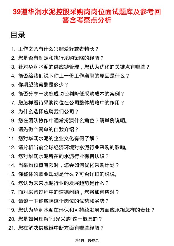 39道华润水泥控股采购岗岗位面试题库及参考回答含考察点分析