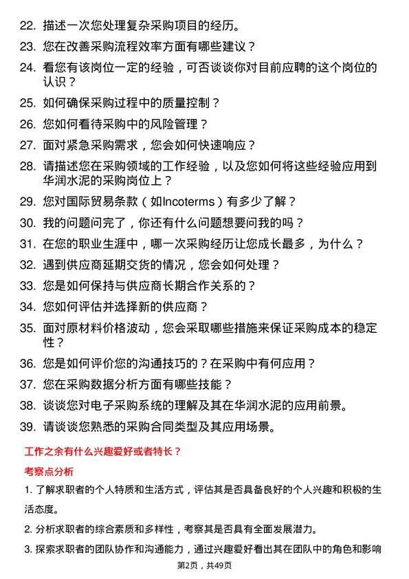 39道华润水泥控股采购岗岗位面试题库及参考回答含考察点分析