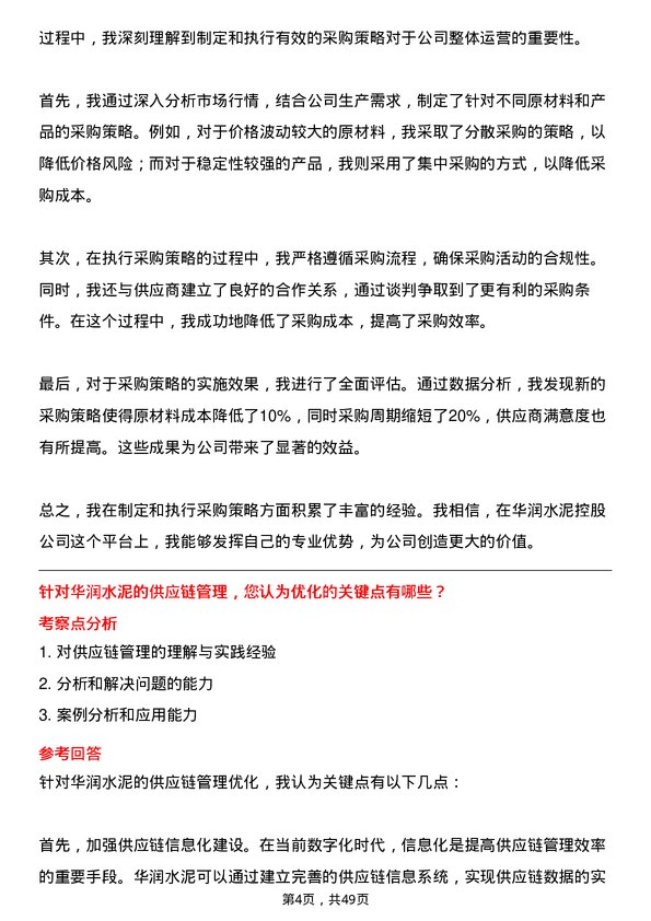 39道华润水泥控股采购岗岗位面试题库及参考回答含考察点分析