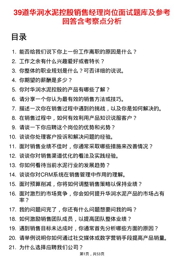 39道华润水泥控股销售经理岗位面试题库及参考回答含考察点分析