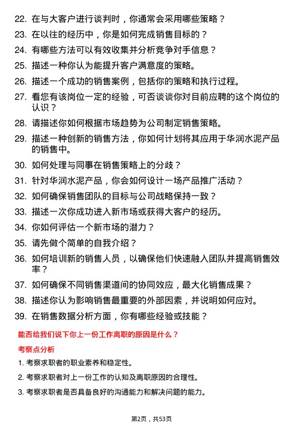 39道华润水泥控股销售经理岗位面试题库及参考回答含考察点分析