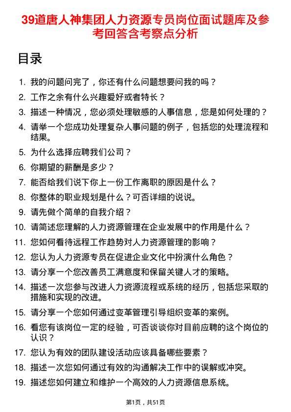 39道唐人神集团人力资源专员岗位面试题库及参考回答含考察点分析