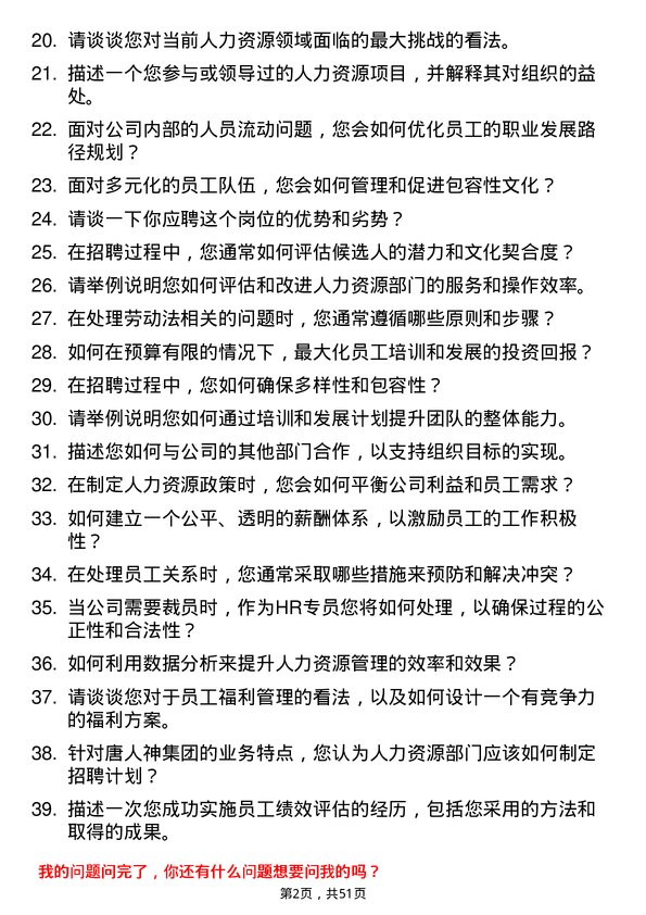 39道唐人神集团人力资源专员岗位面试题库及参考回答含考察点分析