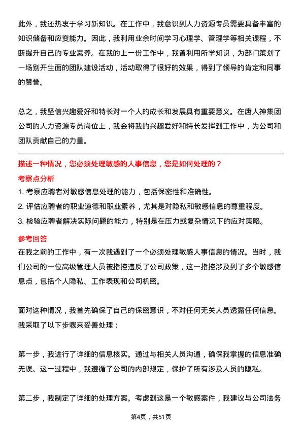 39道唐人神集团人力资源专员岗位面试题库及参考回答含考察点分析