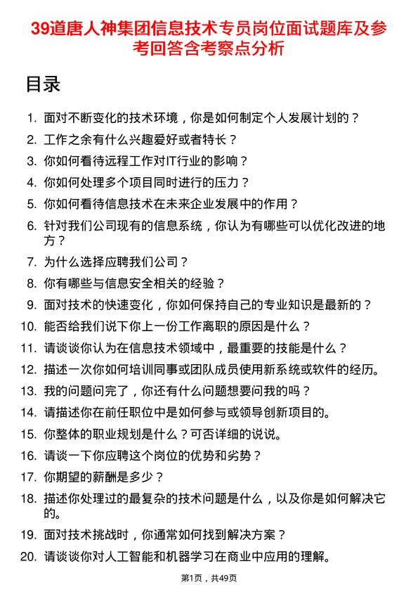 39道唐人神集团信息技术专员岗位面试题库及参考回答含考察点分析