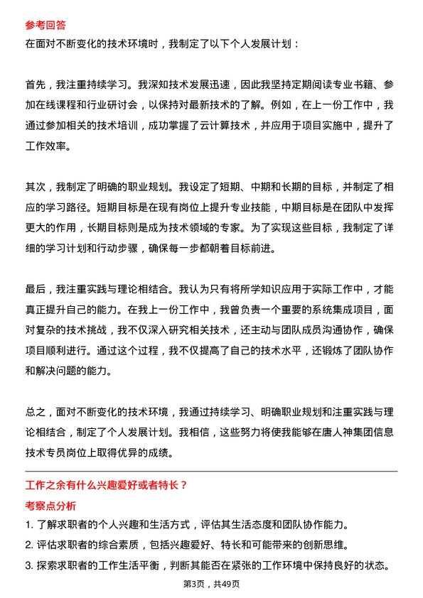 39道唐人神集团信息技术专员岗位面试题库及参考回答含考察点分析