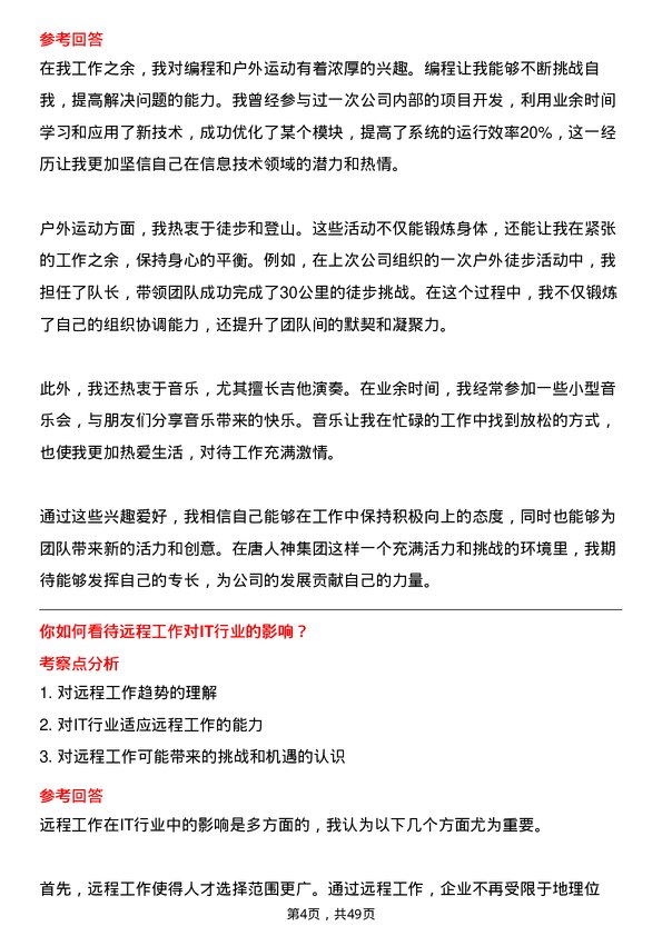 39道唐人神集团信息技术专员岗位面试题库及参考回答含考察点分析