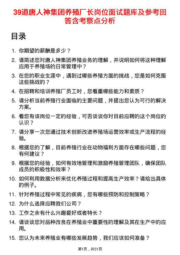 39道唐人神集团养殖厂长岗位面试题库及参考回答含考察点分析