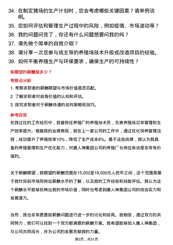 39道唐人神集团养殖厂长岗位面试题库及参考回答含考察点分析