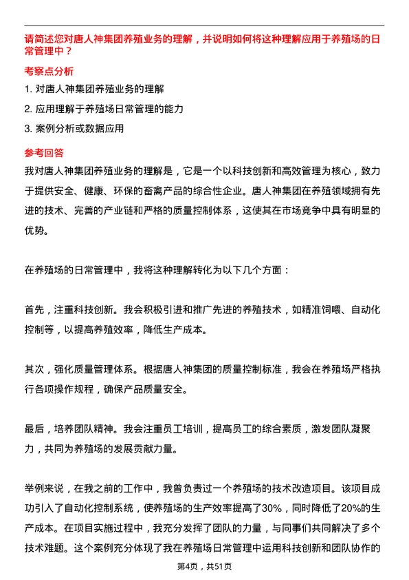 39道唐人神集团养殖厂长岗位面试题库及参考回答含考察点分析