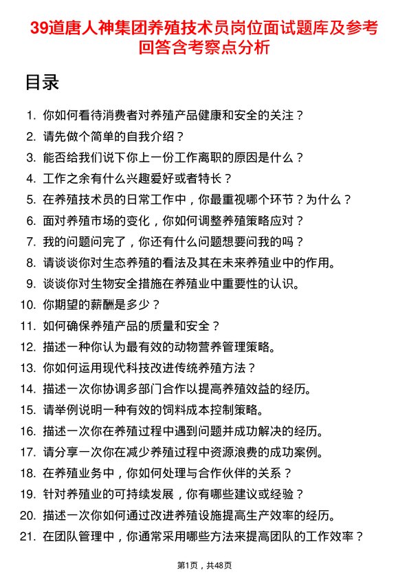 39道唐人神集团养殖技术员岗位面试题库及参考回答含考察点分析