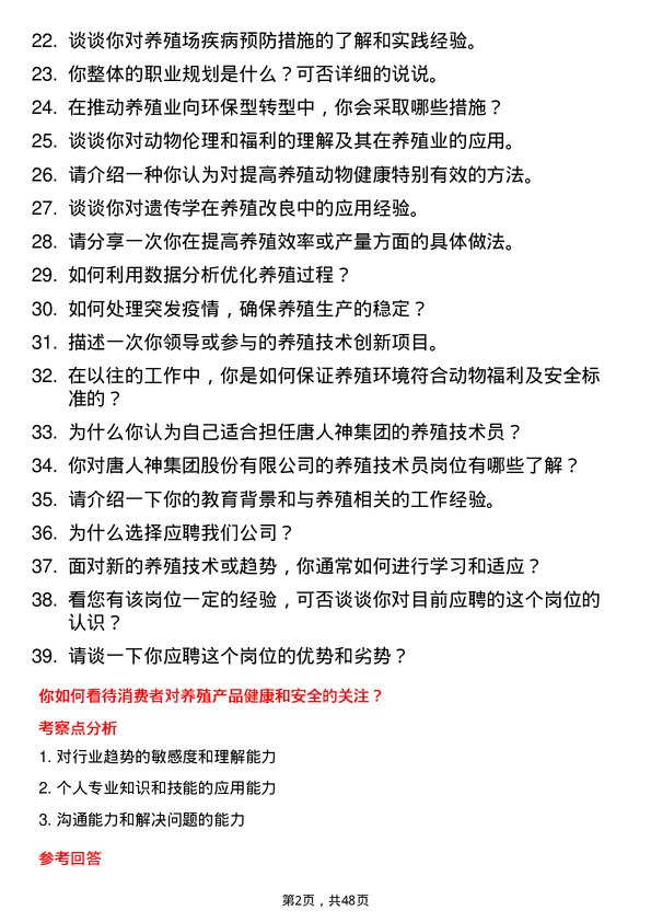 39道唐人神集团养殖技术员岗位面试题库及参考回答含考察点分析