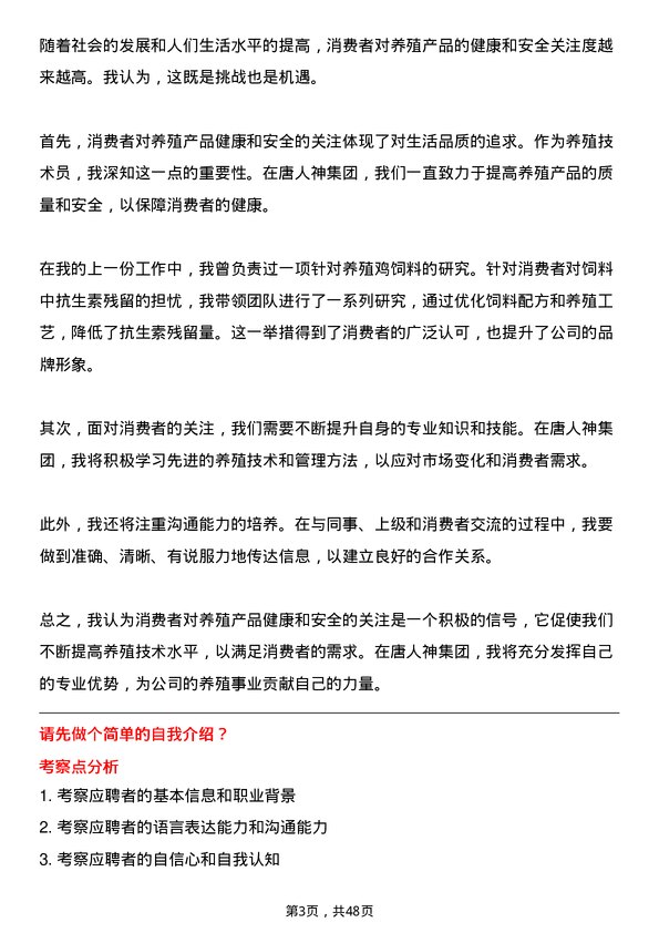 39道唐人神集团养殖技术员岗位面试题库及参考回答含考察点分析