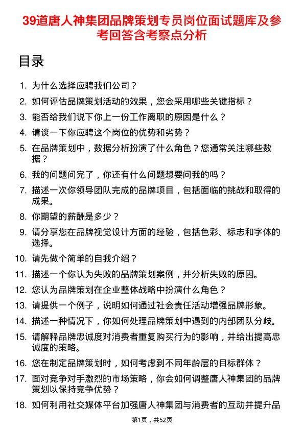 39道唐人神集团品牌策划专员岗位面试题库及参考回答含考察点分析