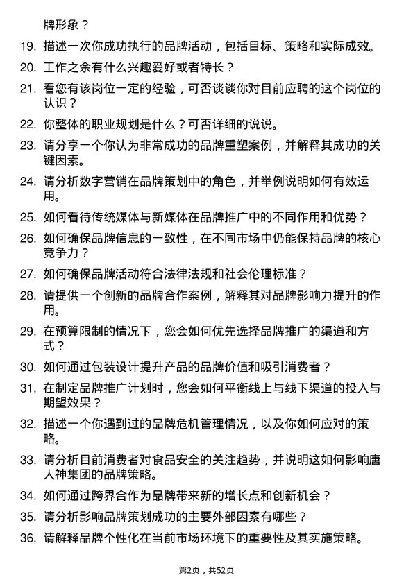 39道唐人神集团品牌策划专员岗位面试题库及参考回答含考察点分析