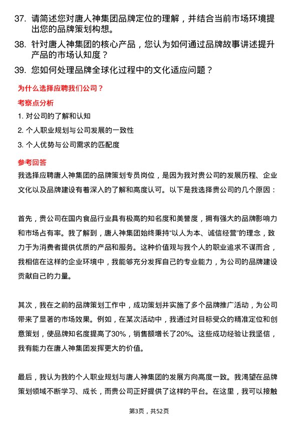 39道唐人神集团品牌策划专员岗位面试题库及参考回答含考察点分析