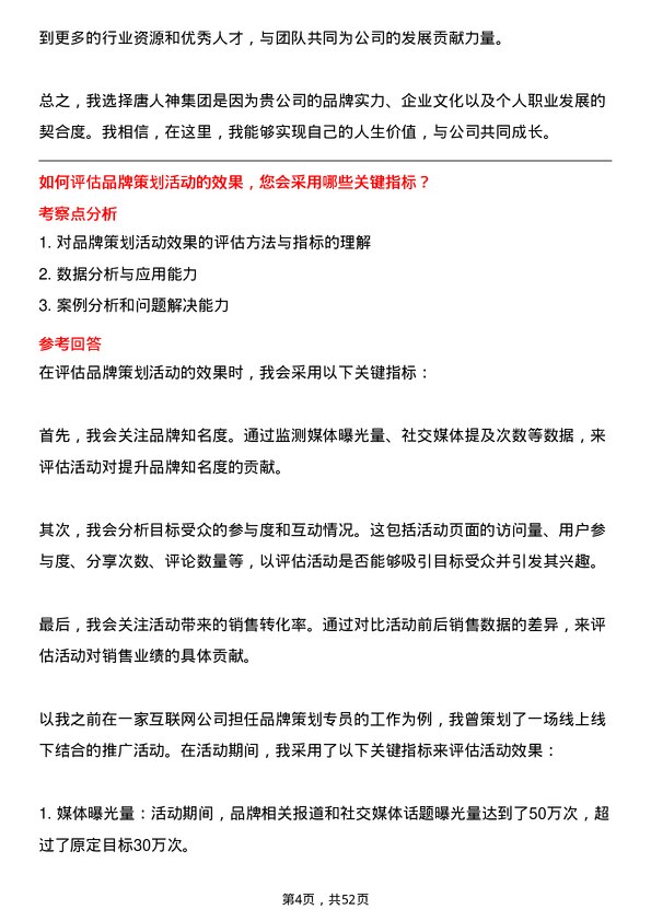 39道唐人神集团品牌策划专员岗位面试题库及参考回答含考察点分析