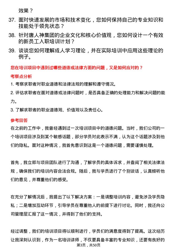 39道唐人神集团培训讲师岗位面试题库及参考回答含考察点分析