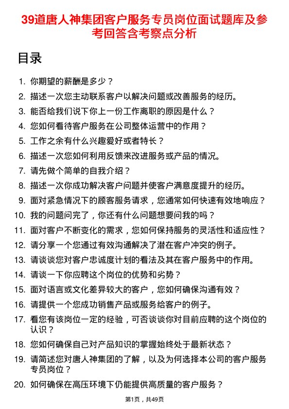 39道唐人神集团客户服务专员岗位面试题库及参考回答含考察点分析