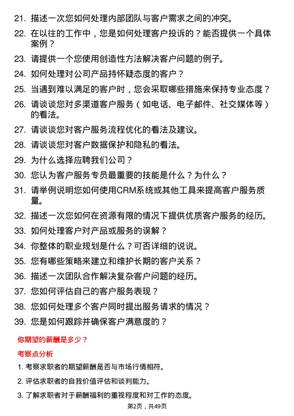 39道唐人神集团客户服务专员岗位面试题库及参考回答含考察点分析