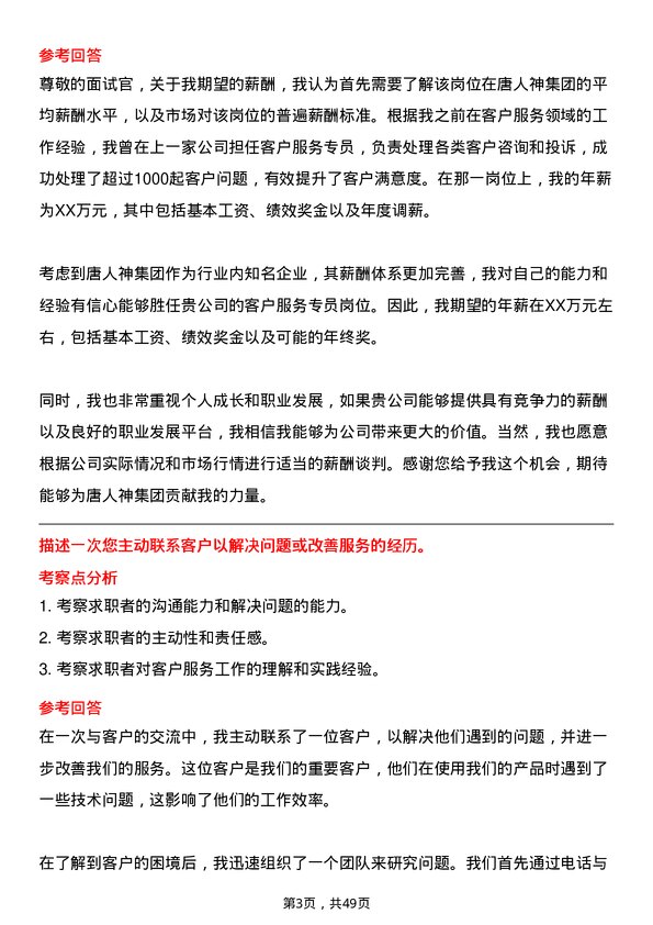 39道唐人神集团客户服务专员岗位面试题库及参考回答含考察点分析