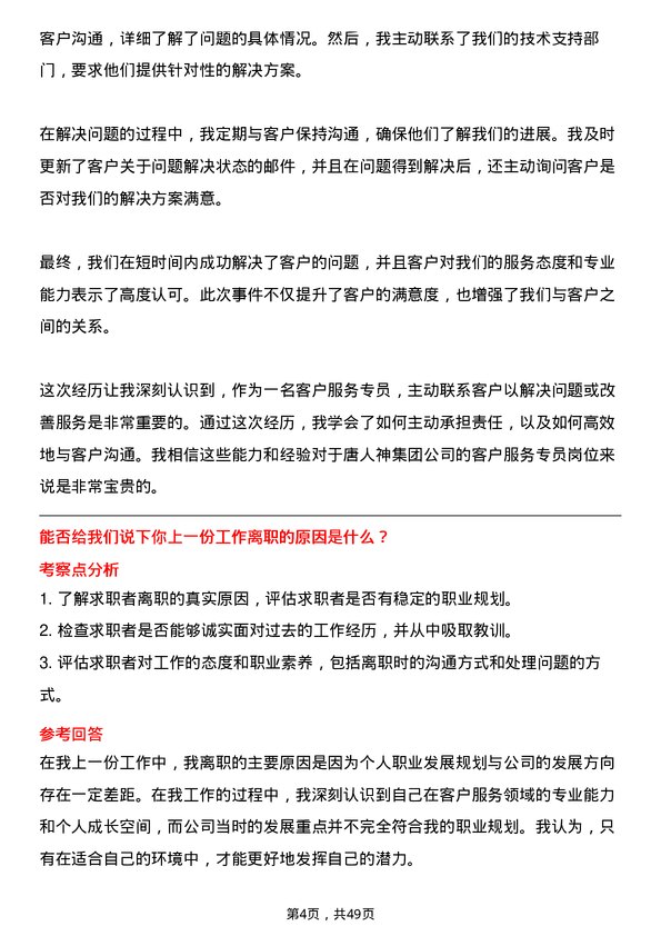 39道唐人神集团客户服务专员岗位面试题库及参考回答含考察点分析