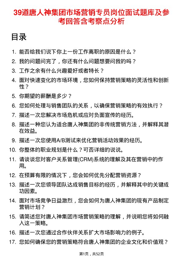 39道唐人神集团市场营销专员岗位面试题库及参考回答含考察点分析