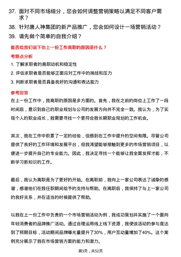 39道唐人神集团市场营销专员岗位面试题库及参考回答含考察点分析