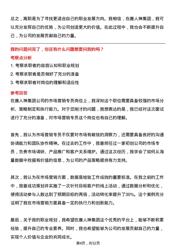 39道唐人神集团市场营销专员岗位面试题库及参考回答含考察点分析