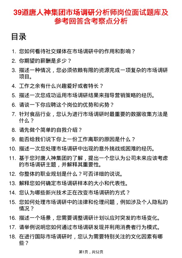 39道唐人神集团市场调研分析师岗位面试题库及参考回答含考察点分析