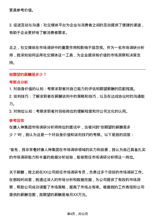 39道唐人神集团市场调研分析师岗位面试题库及参考回答含考察点分析