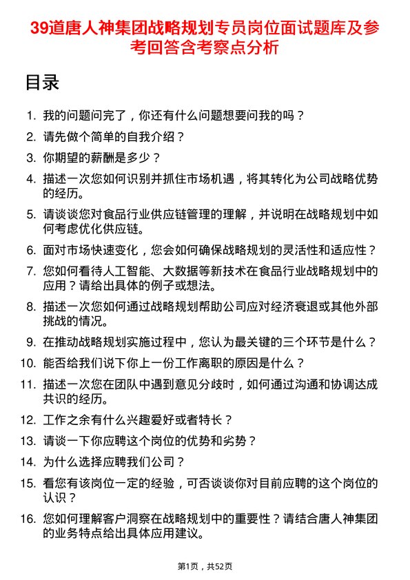 39道唐人神集团战略规划专员岗位面试题库及参考回答含考察点分析