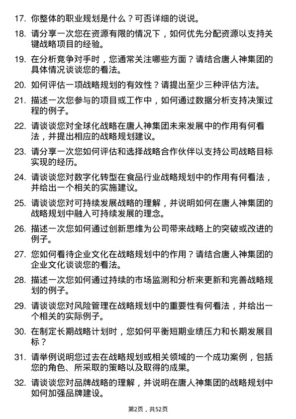 39道唐人神集团战略规划专员岗位面试题库及参考回答含考察点分析