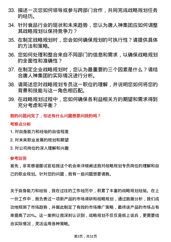 39道唐人神集团战略规划专员岗位面试题库及参考回答含考察点分析