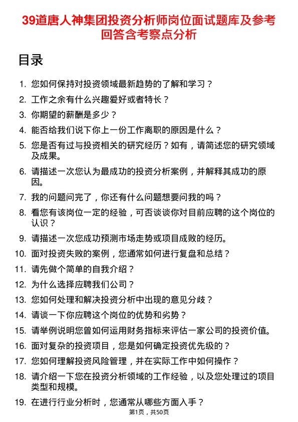 39道唐人神集团投资分析师岗位面试题库及参考回答含考察点分析