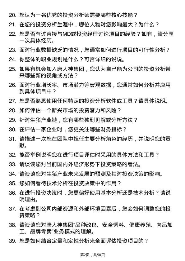 39道唐人神集团投资分析师岗位面试题库及参考回答含考察点分析