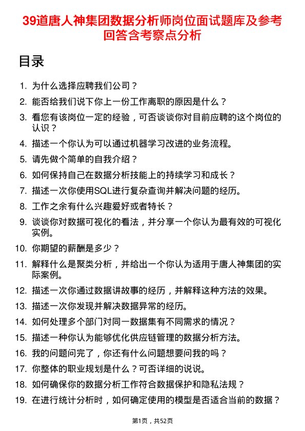 39道唐人神集团数据分析师岗位面试题库及参考回答含考察点分析