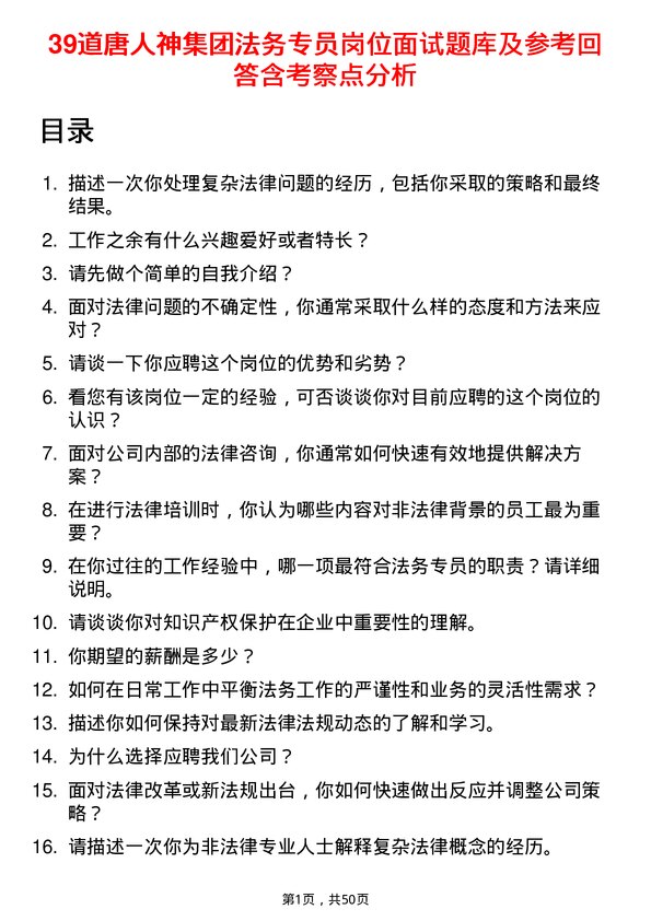 39道唐人神集团法务专员岗位面试题库及参考回答含考察点分析