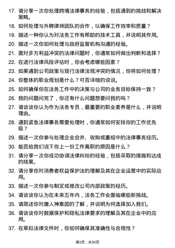 39道唐人神集团法务专员岗位面试题库及参考回答含考察点分析