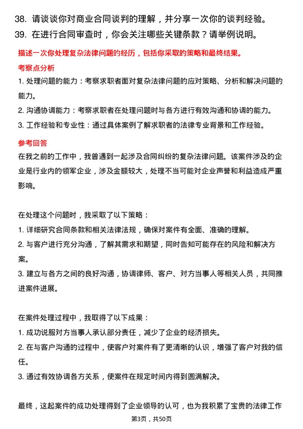 39道唐人神集团法务专员岗位面试题库及参考回答含考察点分析