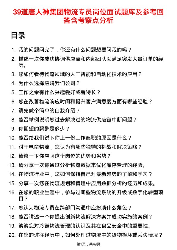 39道唐人神集团物流专员岗位面试题库及参考回答含考察点分析