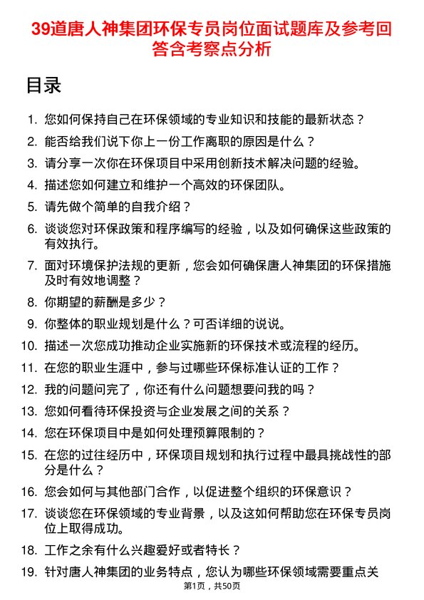 39道唐人神集团环保专员岗位面试题库及参考回答含考察点分析