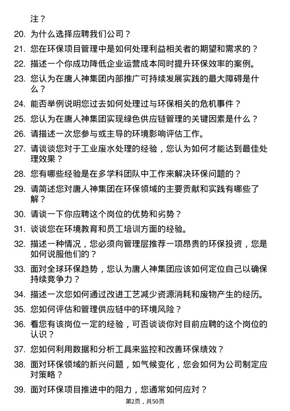 39道唐人神集团环保专员岗位面试题库及参考回答含考察点分析